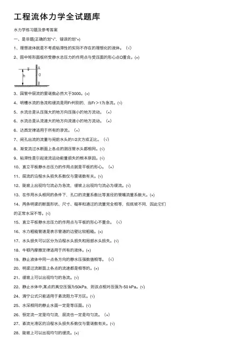 工程流体力学全试题库