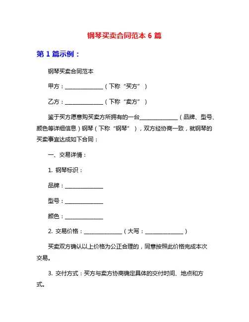 钢琴买卖合同范本6篇