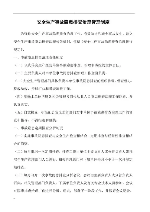 安全生产事故隐患排查治理管理制度