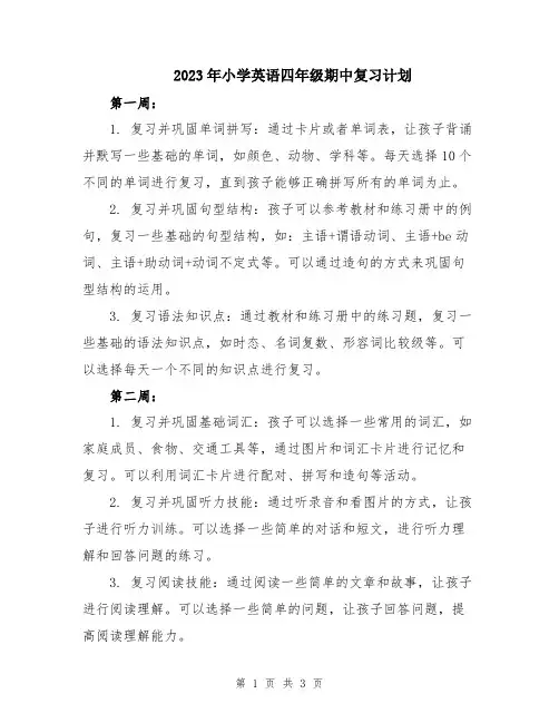 2023年小学英语四年级期中复习计划