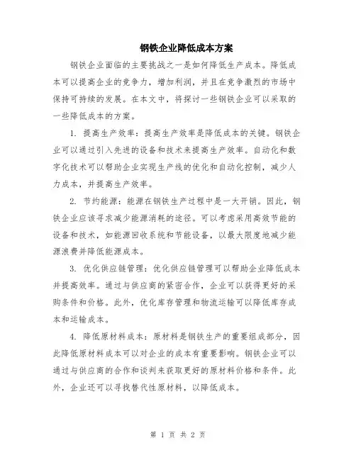 钢铁企业降低成本方案
