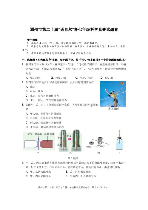 浙江省湖州市第二十届“诺贝尔杯”七年级科学竞赛试题(含答案)
