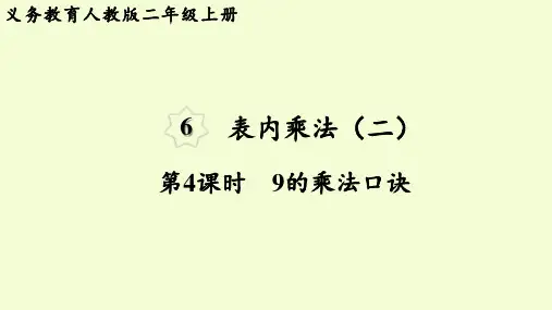 人教版二年级数学上册 第6单元 表内乘法(二)第4课时  9的乘法口诀