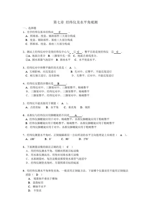 第7章 经纬仪及水平角观测