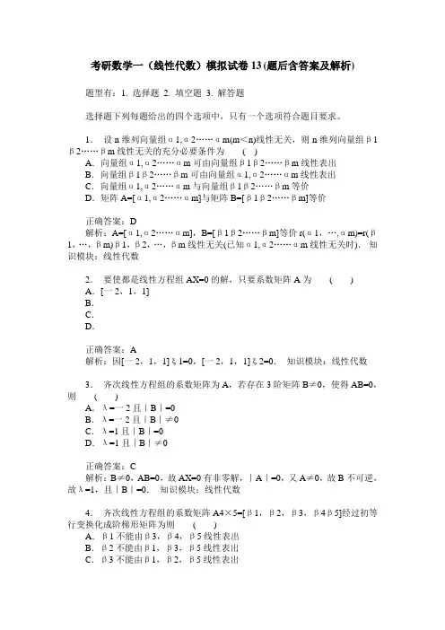 考研数学一(线性代数)模拟试卷13(题后含答案及解析)