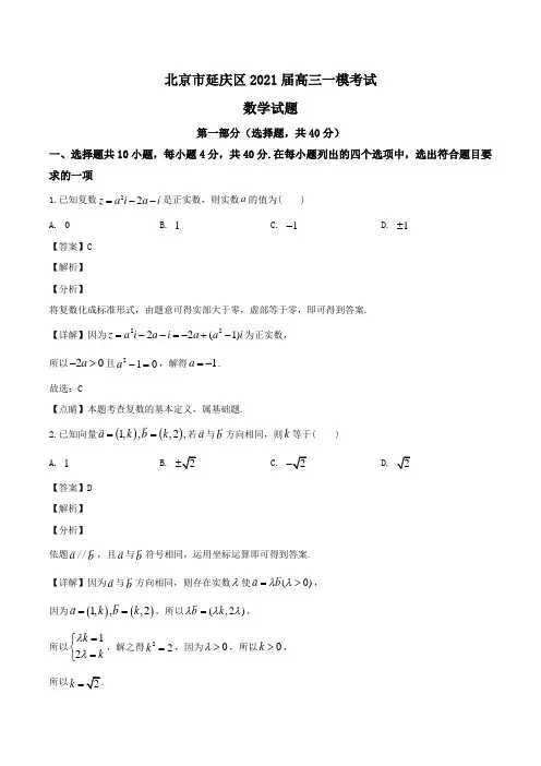 北京市延庆区2021届高三一模考试数学试题Word版含解析