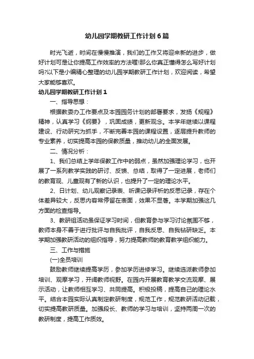 幼儿园学期教研工作计划6篇