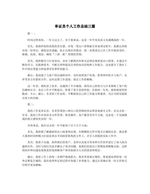 单证员个人工作总结三篇