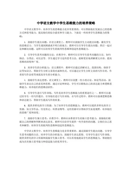 中学语文教学中学生思维能力的培养策略