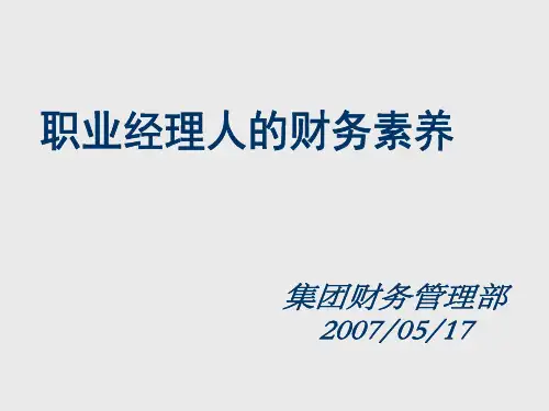 职业经理人的财务素养培训