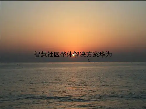 智慧社区整体解决方案华为PPT课件