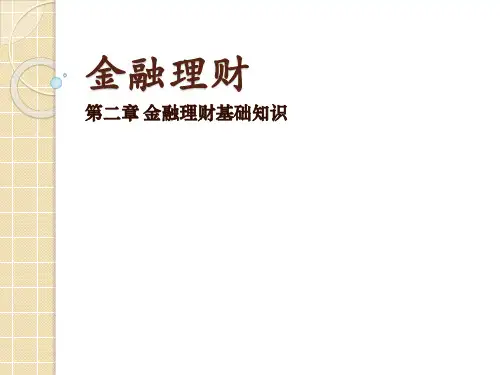 金融理财 第二章 理财基础知识