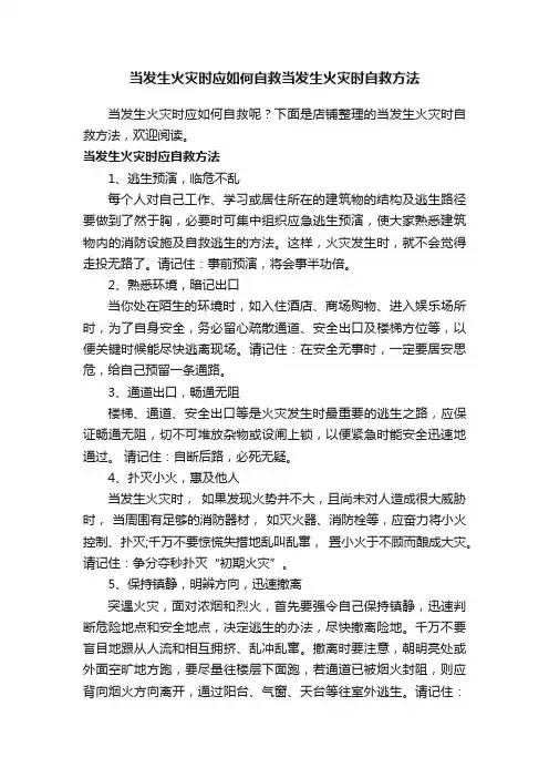 当发生火灾时应如何自救当发生火灾时自救方法