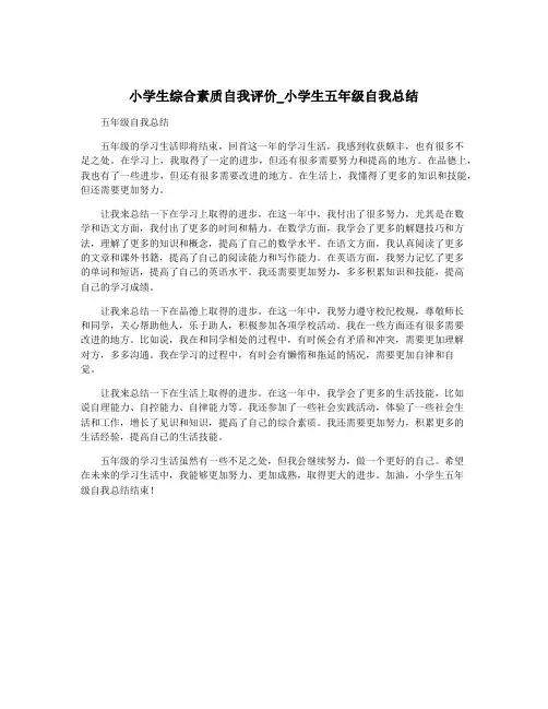 小学生综合素质自我评价_小学生五年级自我总结