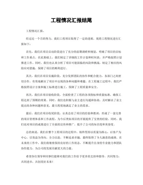工程情况汇报结尾