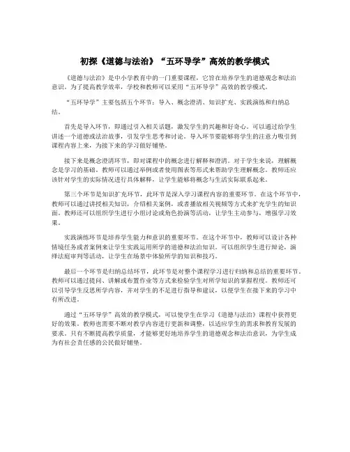 初探《道德与法治》“五环导学”高效的教学模式