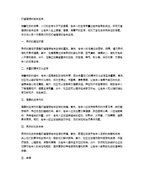 打造理想的老年生活