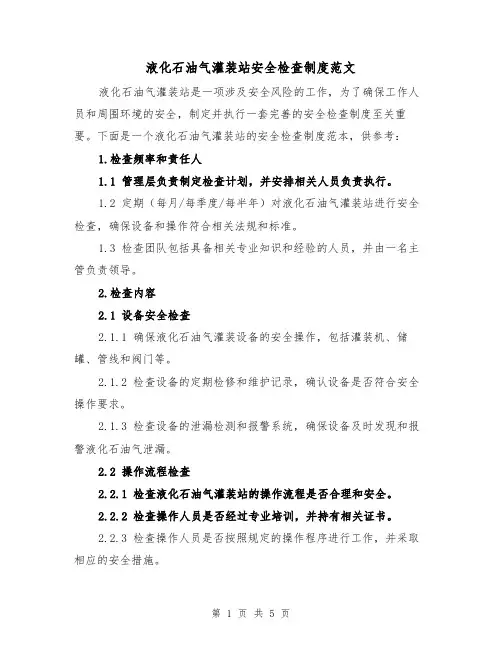 液化石油气灌装站安全检查制度范文(三篇)