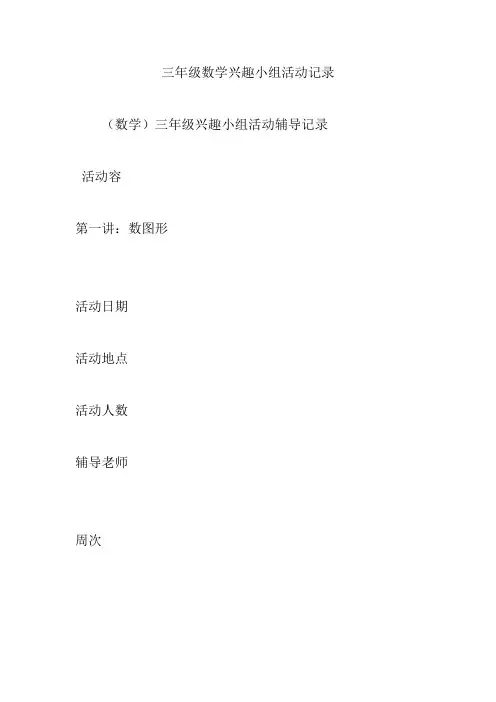 三年级数学兴趣小组精彩活动记录簿