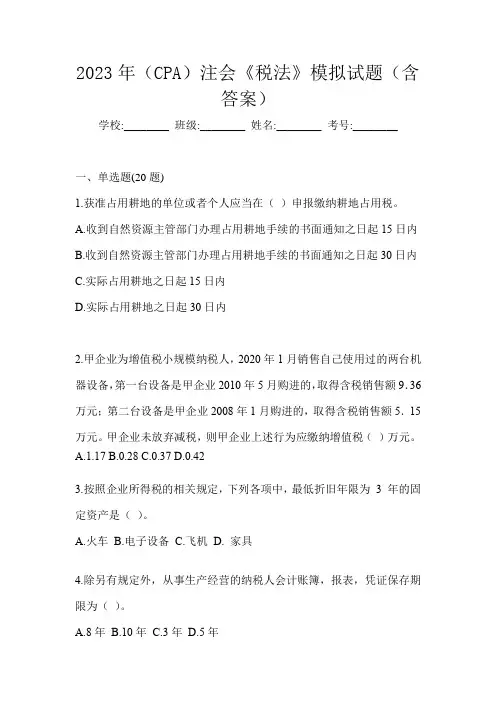 2023年(CPA)注会《税法》模拟试题(含答案)