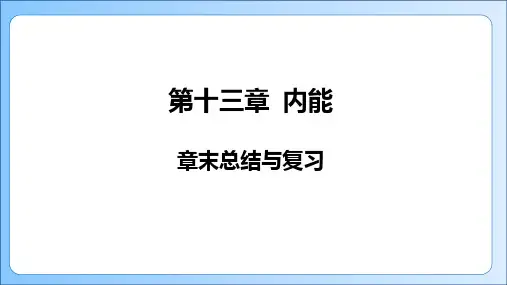 第十三章+内能章末总结与复习-+2024-2025学年人教版初中物理九年级全一册