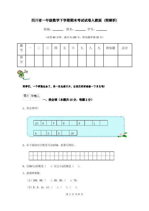 四川省一年级数学下学期期末考试试卷人教版 (附解析)