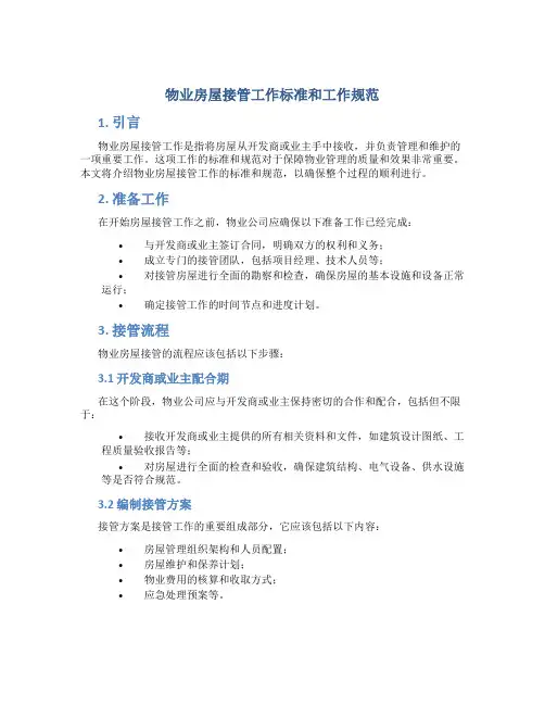 物业房屋接管工作标准和工作规范
