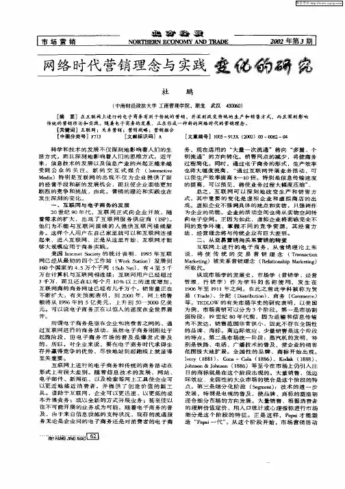 网络时代营销理念与实践变化的研究