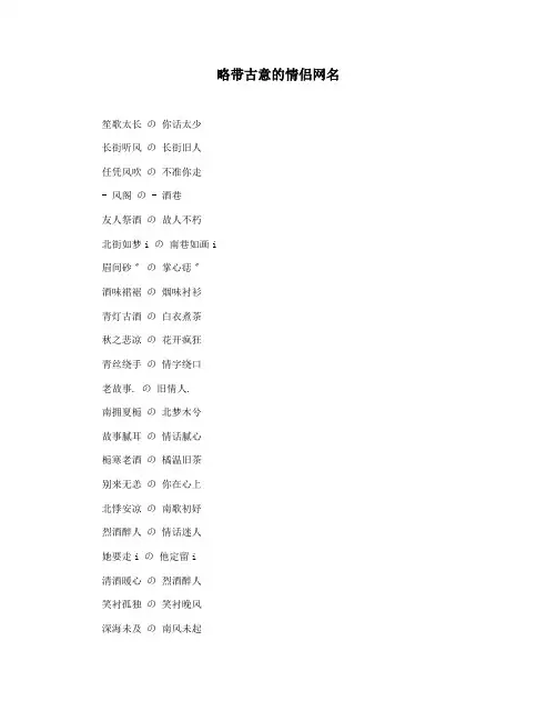 略带古意的情侣网名