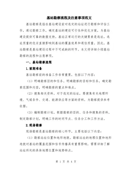 基站勘察流程及注意事项范文