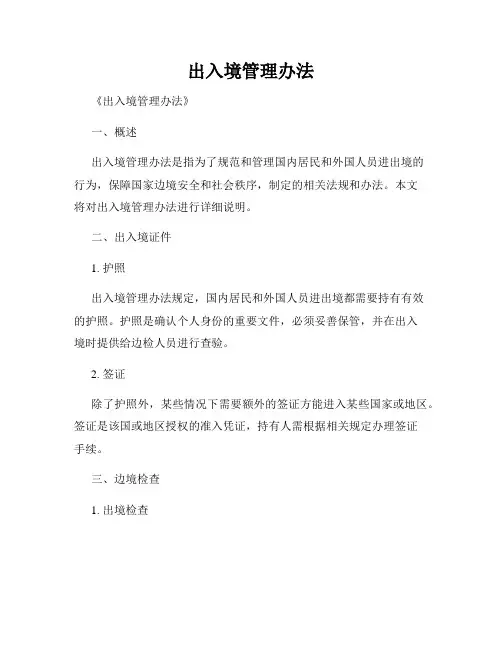 出入境管理办法