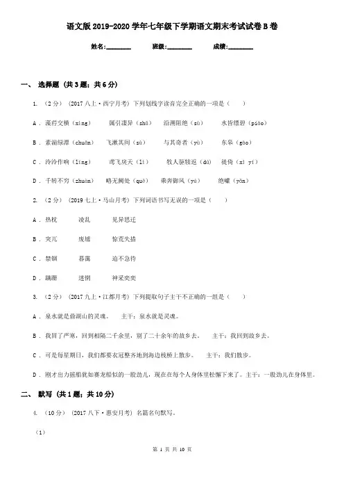 语文版2019-2020学年七年级下学期语文期末考试试卷B卷新版