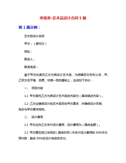 承揽类-艺术品设计合同5篇