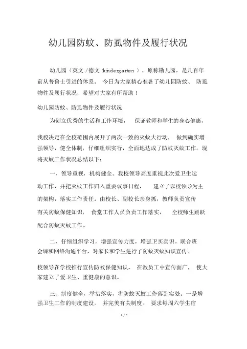 幼儿园防蚊、防虱物品及执行情况