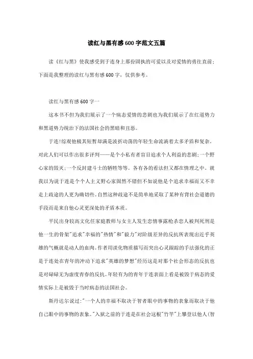 读红与黑有感600字范文五篇