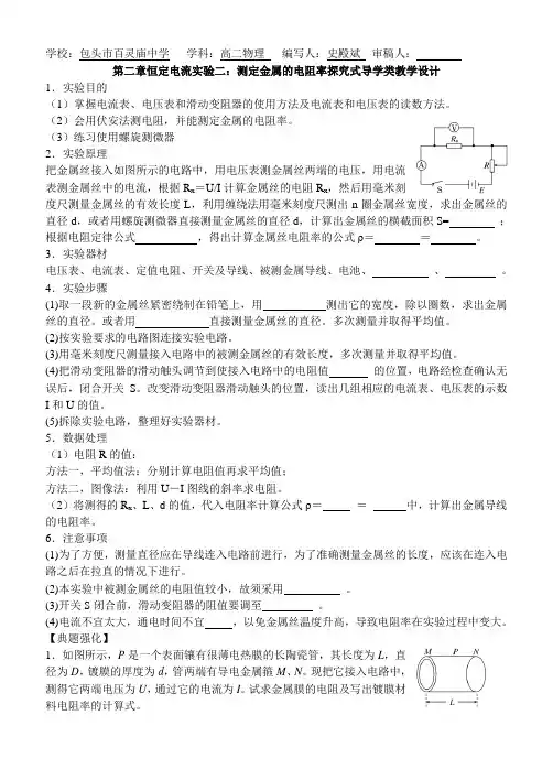 电学实验：测定金属的电阻率探究式导学类教学设计