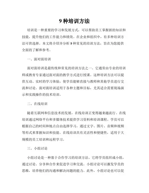 9种培训方法