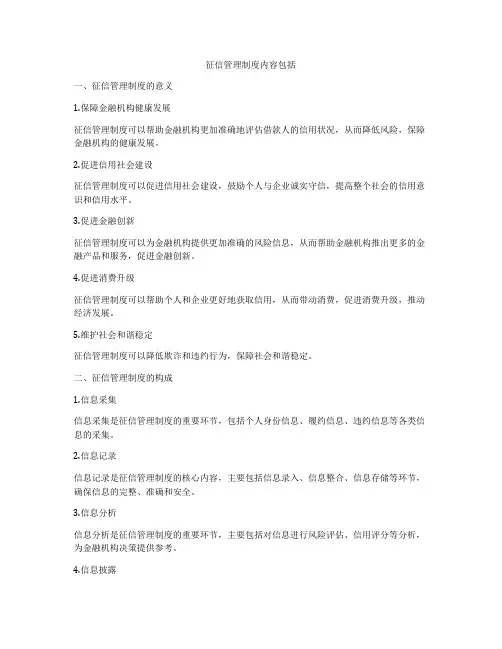 征信管理制度内容包括