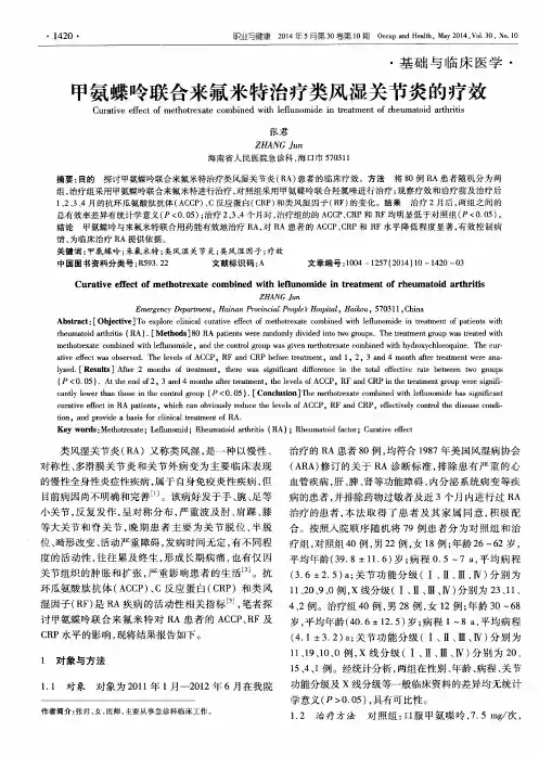 甲氨蝶呤联合来氟米特治疗类风湿关节炎的疗效