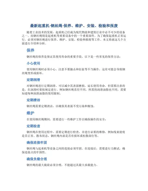 最新起重机-钢丝绳-保养、维护、安装、检验和报废