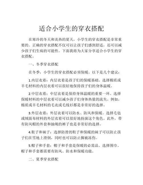 适合小学生的穿衣搭配
