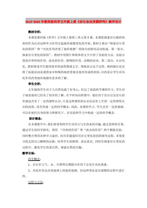 2019-2020年教科版科学五年级上册《岩石会改变模样吗》教学设计