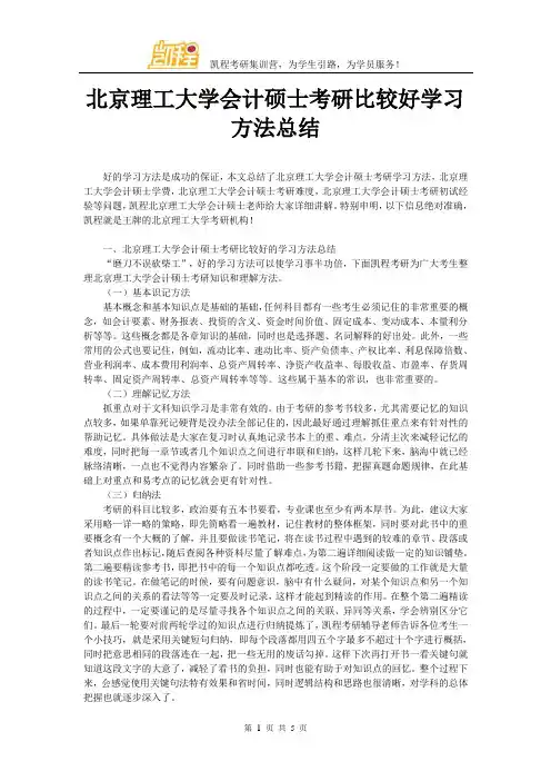 北京理工大学会计硕士考研比较好学习方法总结