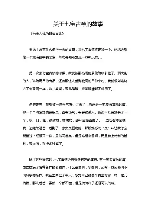 关于七宝古镇的故事