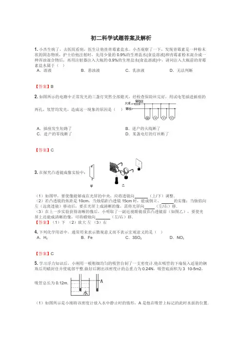 初二科学试题答案及解析
