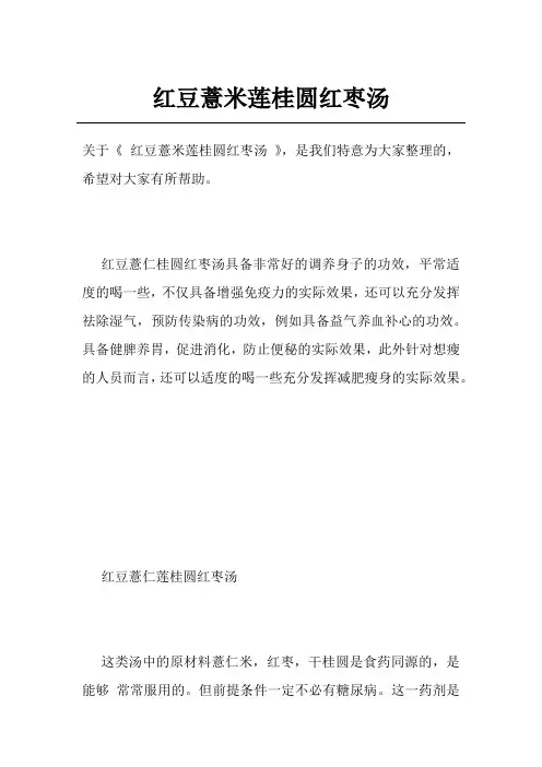 红豆薏米莲桂圆红枣汤