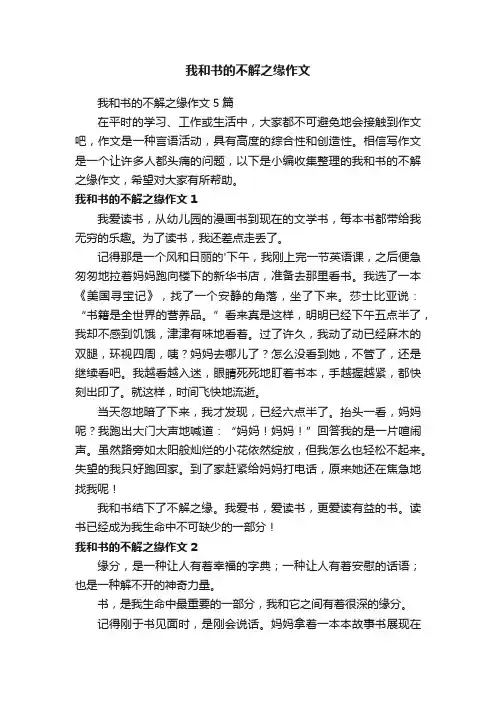 我和书的不解之缘作文