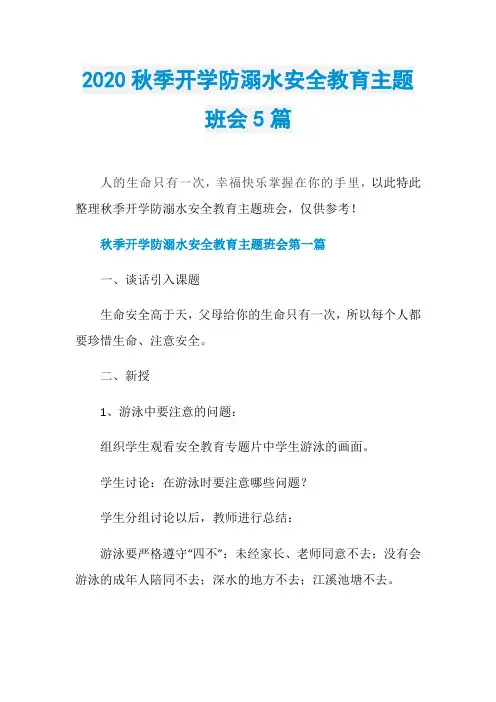 2020秋季开学防溺水安全教育主题班会5篇