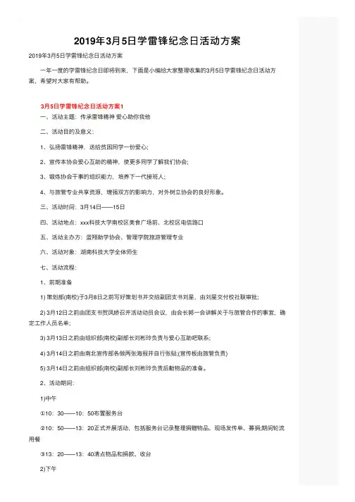 2019年3月5日学雷锋纪念日活动方案