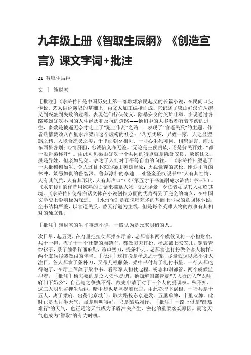 (全)九年级上册《智取生辰纲》《创造宣言》课文字词+批注